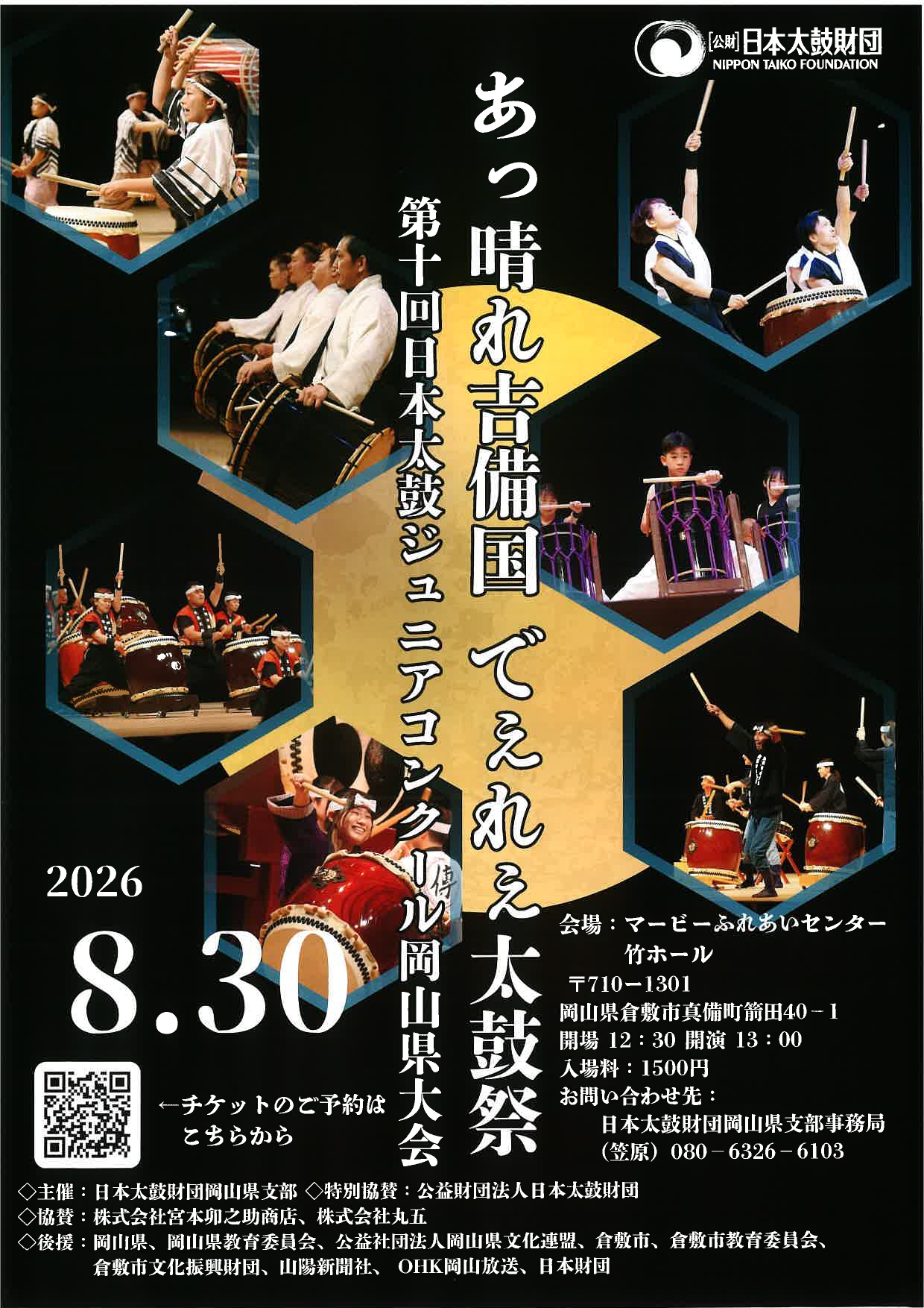 第10回日本太鼓ジュニアコンクール岡山県大会 | 公演・イベント
